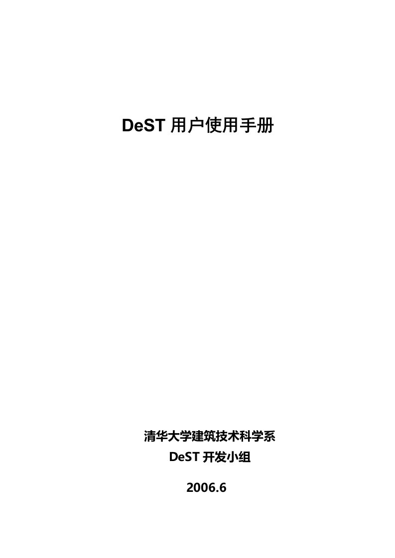 DeST使用手册