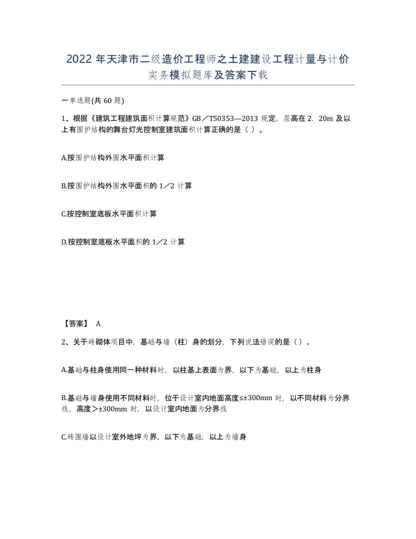 2022年天津市二级造价工程师之土建建设工程计量与计价实务模拟题库及答案