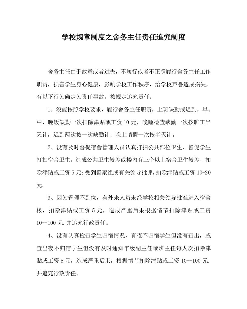 学校规章制度之舍务主任责任追究制度