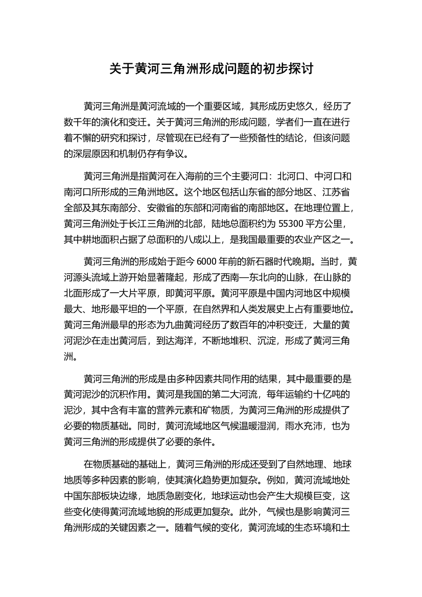 关于黄河三角洲形成问题的初步探讨