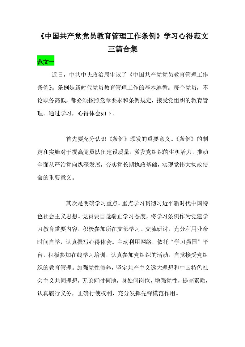 《中国共产党党员教育管理工作条例》学习心得范文三篇合集