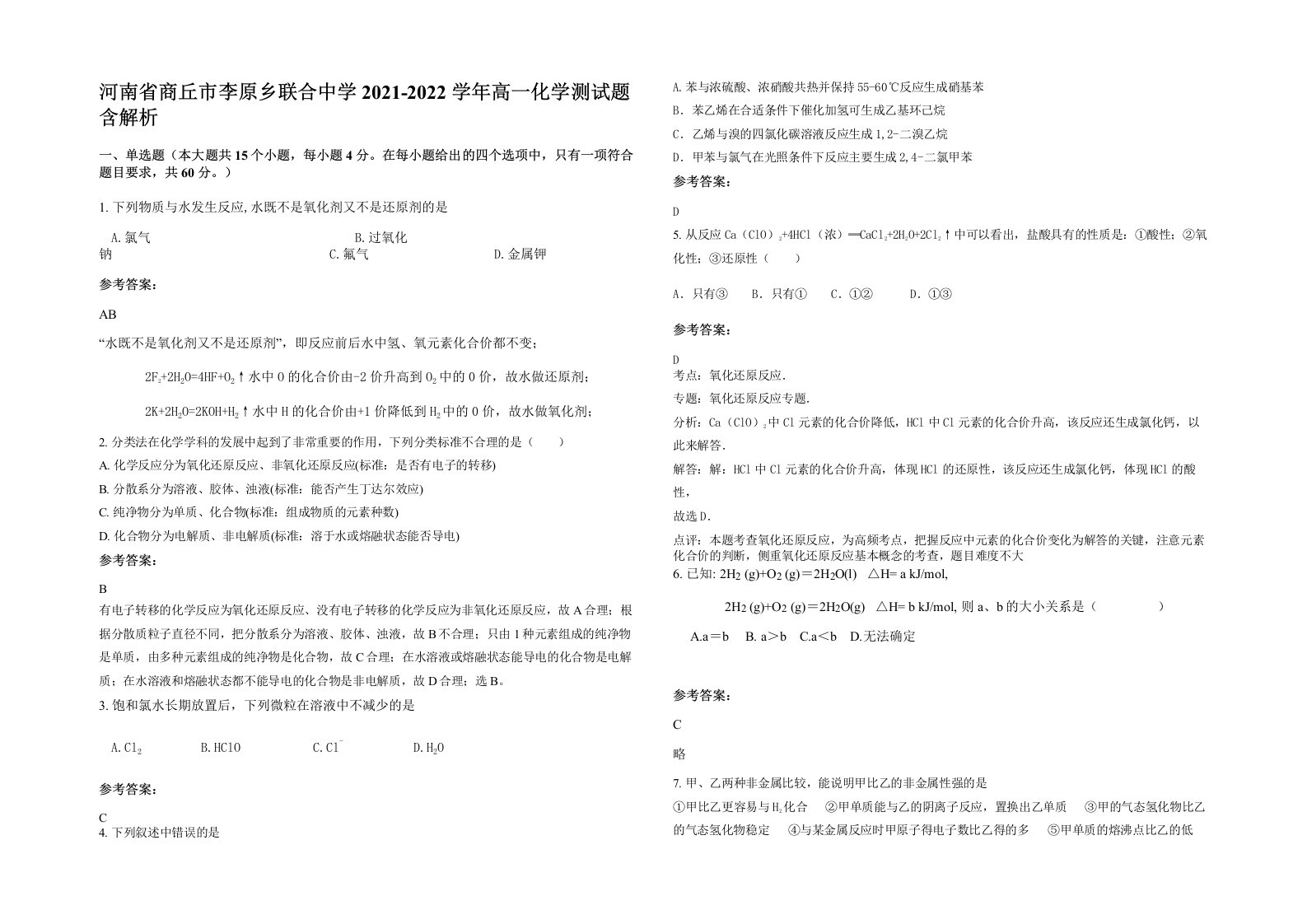 河南省商丘市李原乡联合中学2021-2022学年高一化学测试题含解析