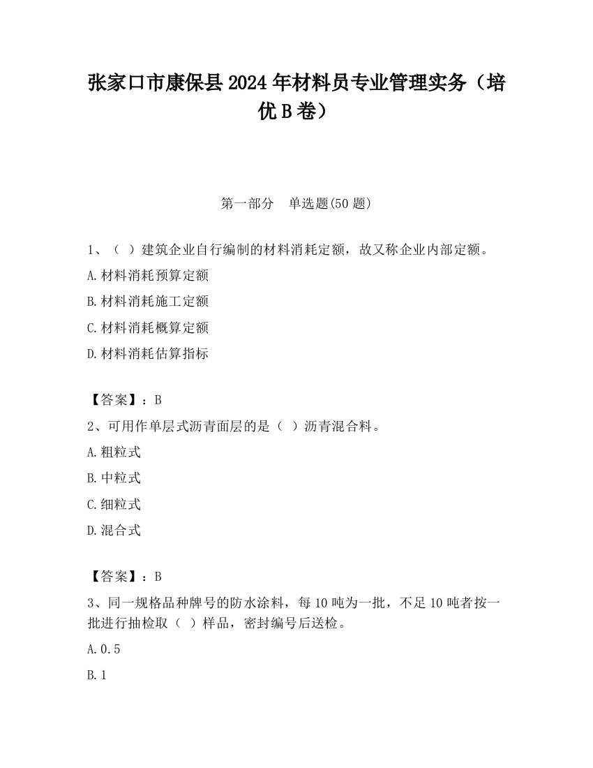 张家口市康保县2024年材料员专业管理实务（培优B卷）