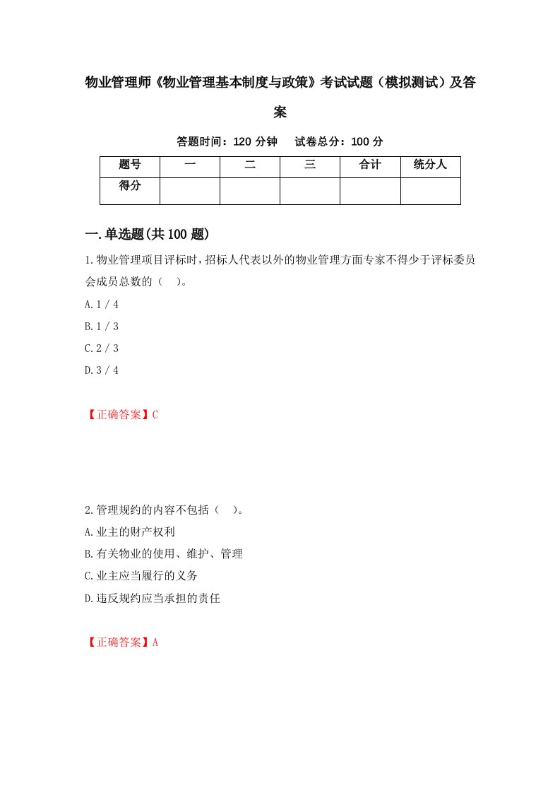 物业管理师物业管理基本制度与政策考试试题模拟测试及答案52