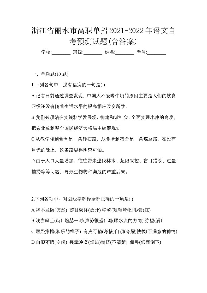 浙江省丽水市高职单招2021-2022年语文自考预测试题含答案