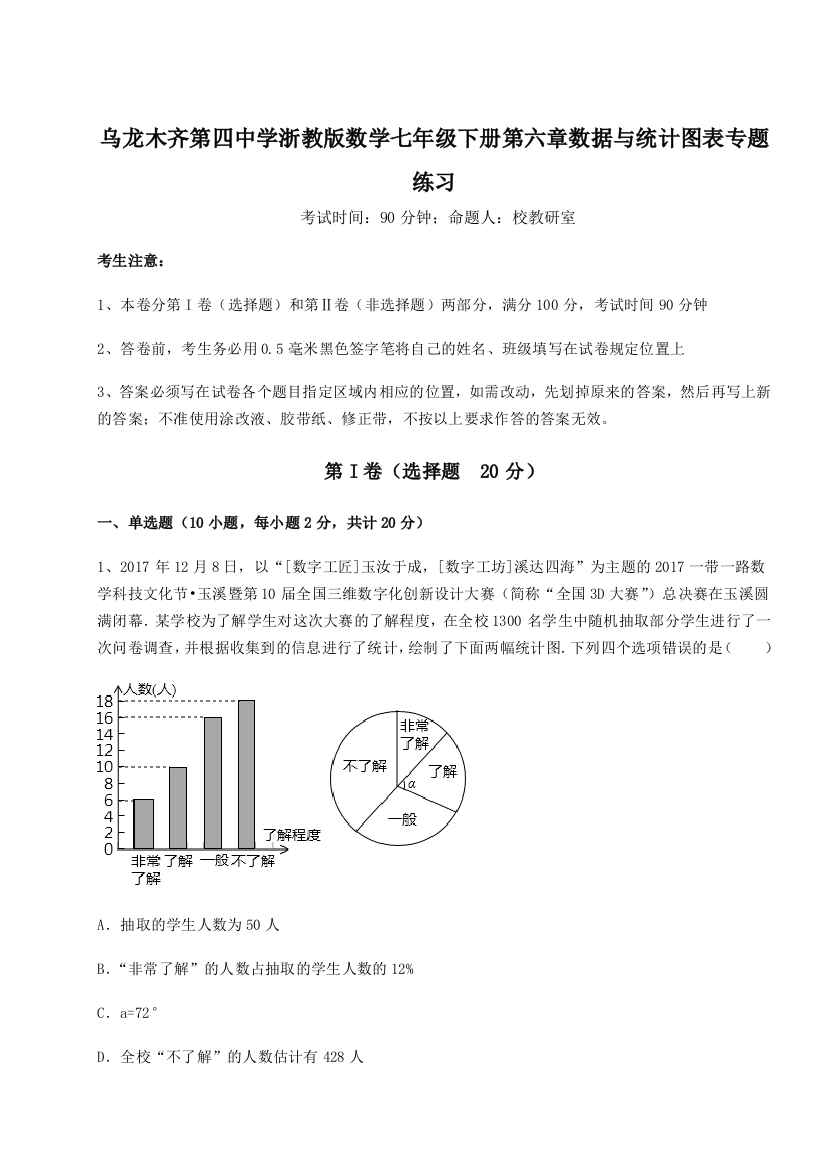 小卷练透乌龙木齐第四中学浙教版数学七年级下册第六章数据与统计图表专题练习A卷（详解版）