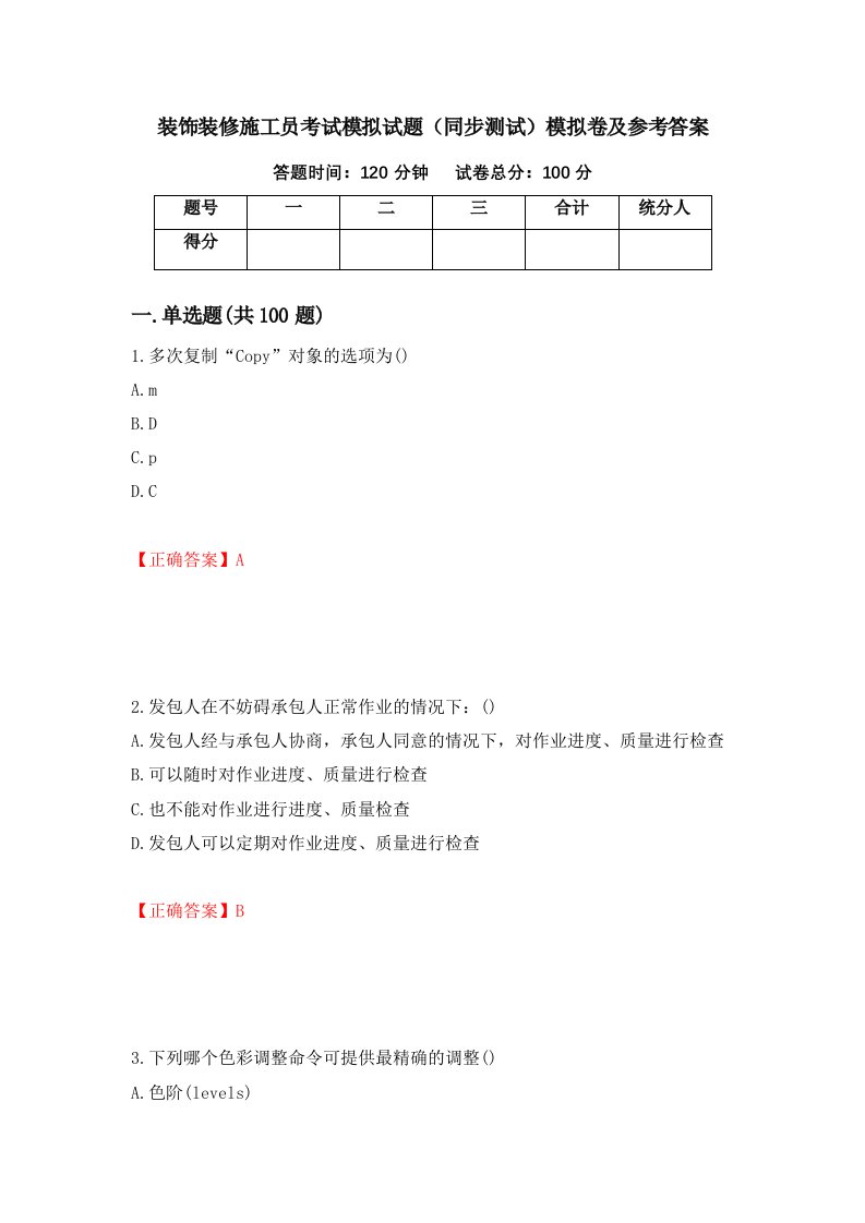 装饰装修施工员考试模拟试题同步测试模拟卷及参考答案第8卷