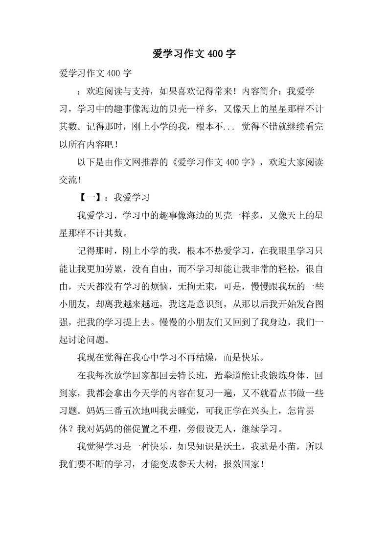 爱学习作文400字