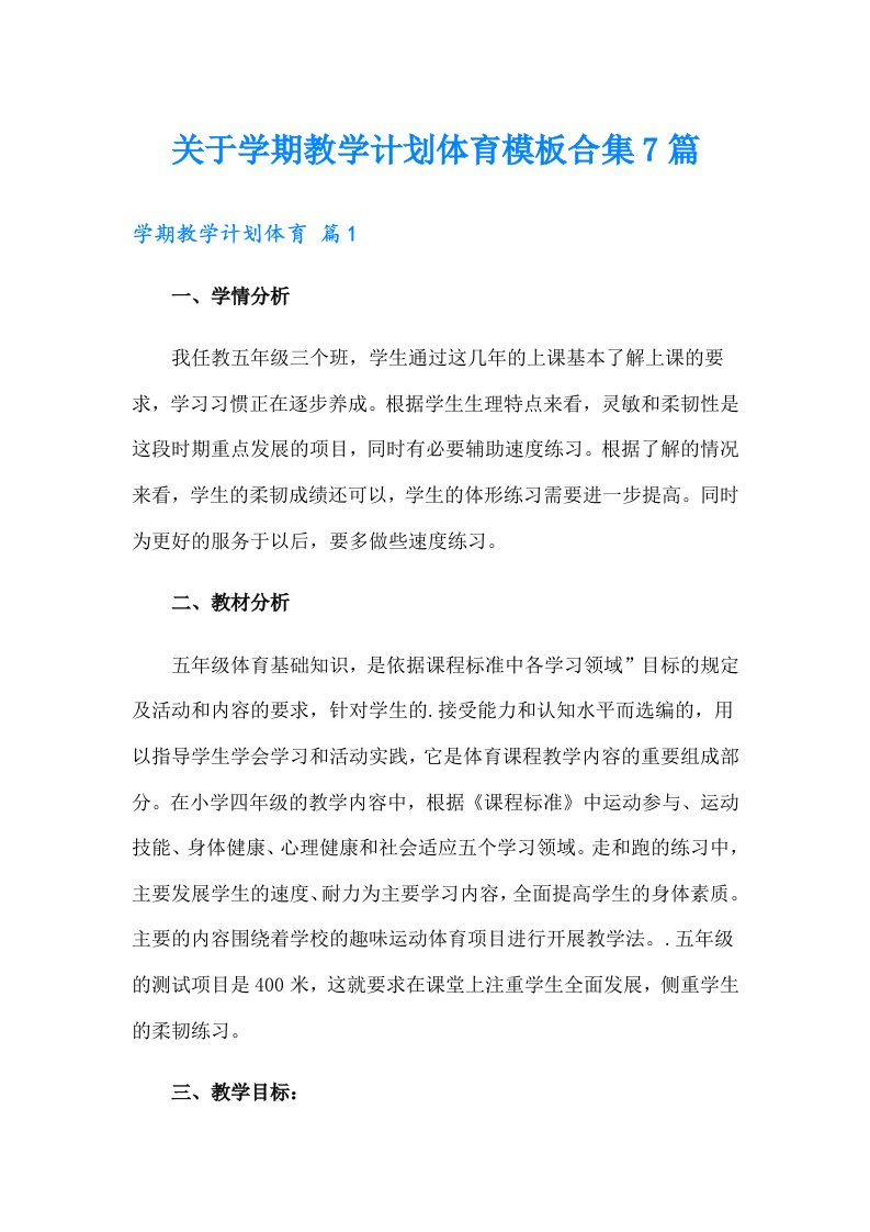 关于学期教学计划体育模板合集7篇