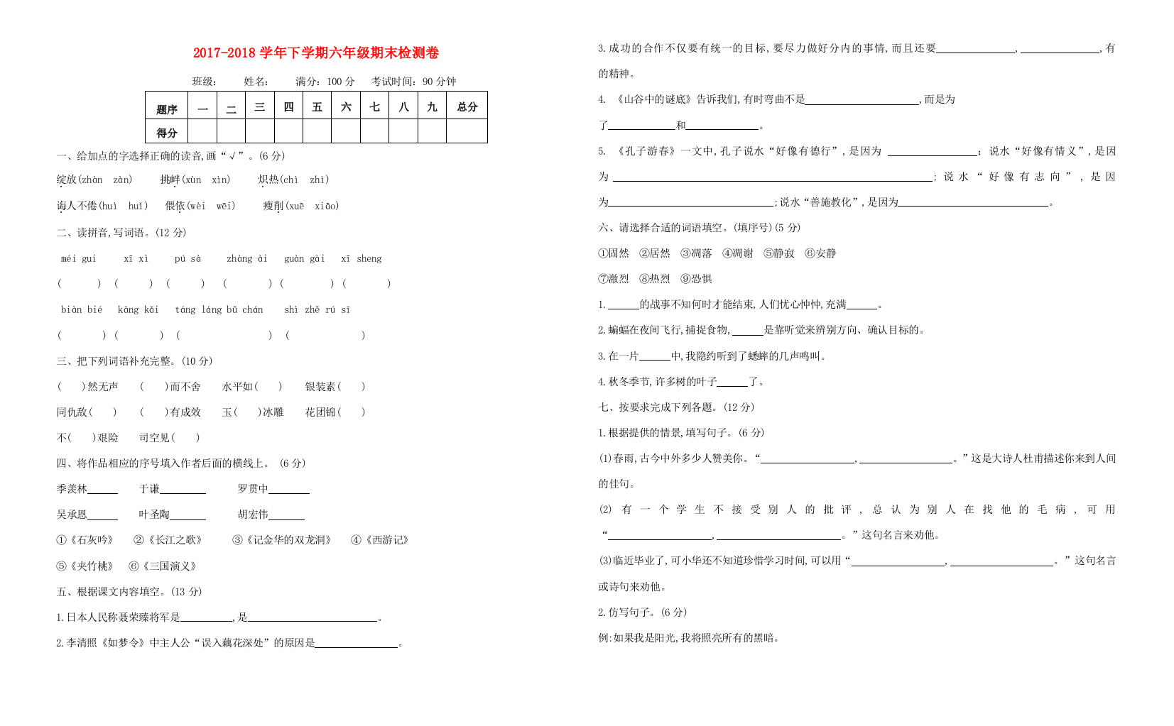 六年级语文下学期期末检测题