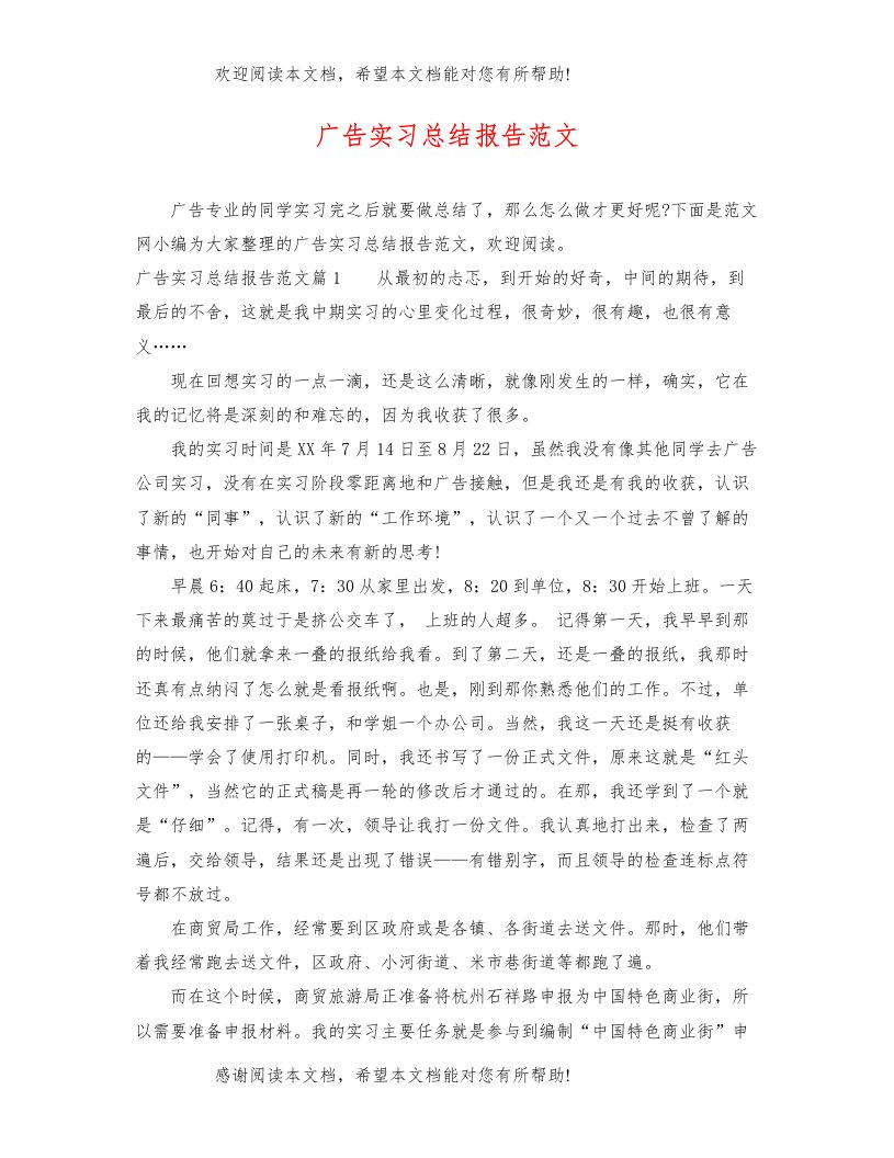 广告实习总结报告范文