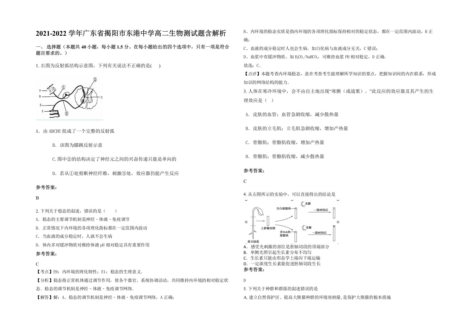 2021-2022学年广东省揭阳市东港中学高二生物测试题含解析