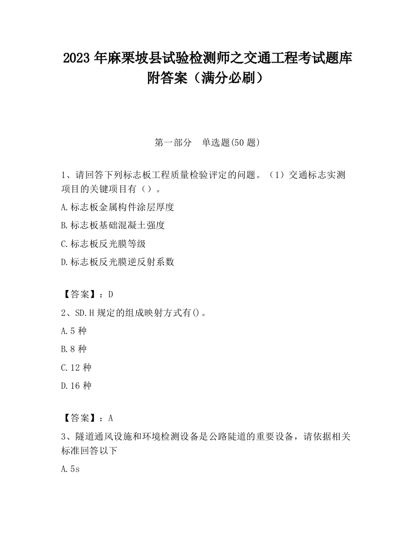 2023年麻栗坡县试验检测师之交通工程考试题库附答案（满分必刷）