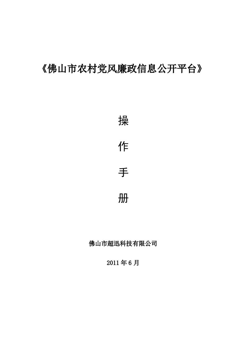 《佛山市农村党风廉政信息公开平台》