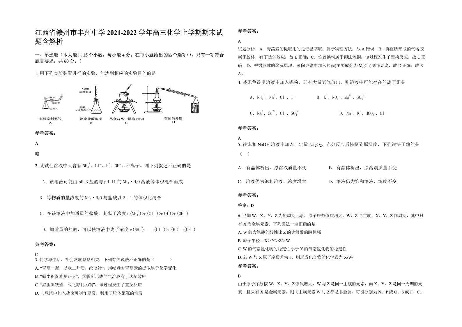 江西省赣州市丰州中学2021-2022学年高三化学上学期期末试题含解析