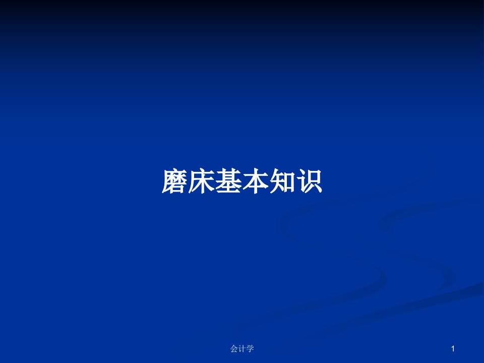 磨床基本知识PPT学习教案