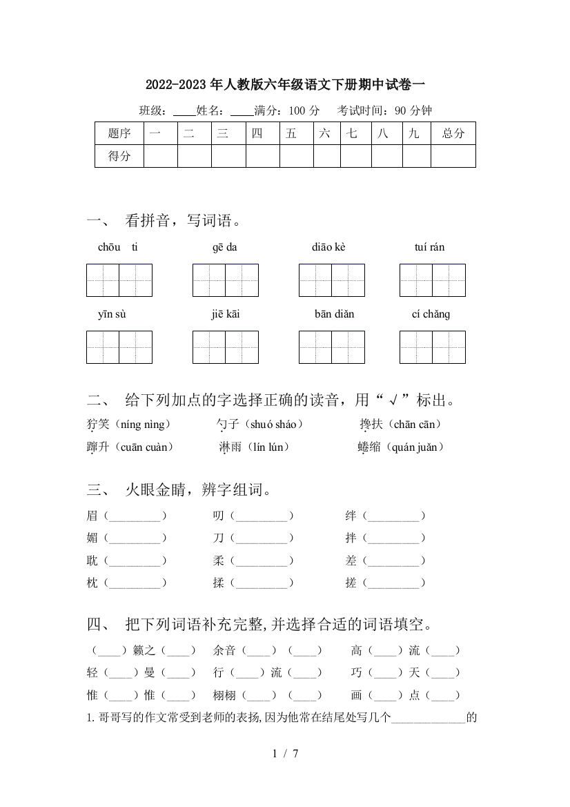 2022-2023年人教版六年级语文下册期中试卷一