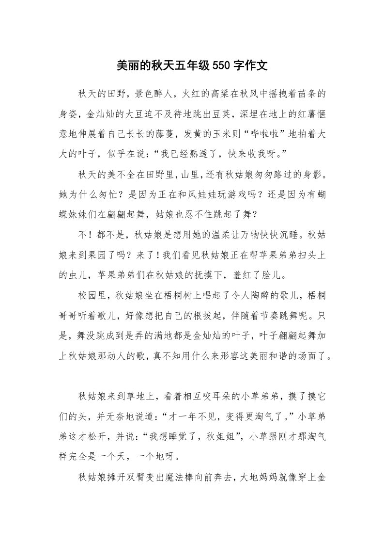 美丽的秋天五年级550字作文