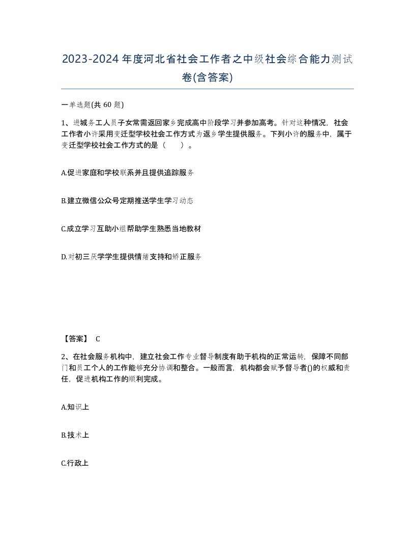 2023-2024年度河北省社会工作者之中级社会综合能力测试卷含答案