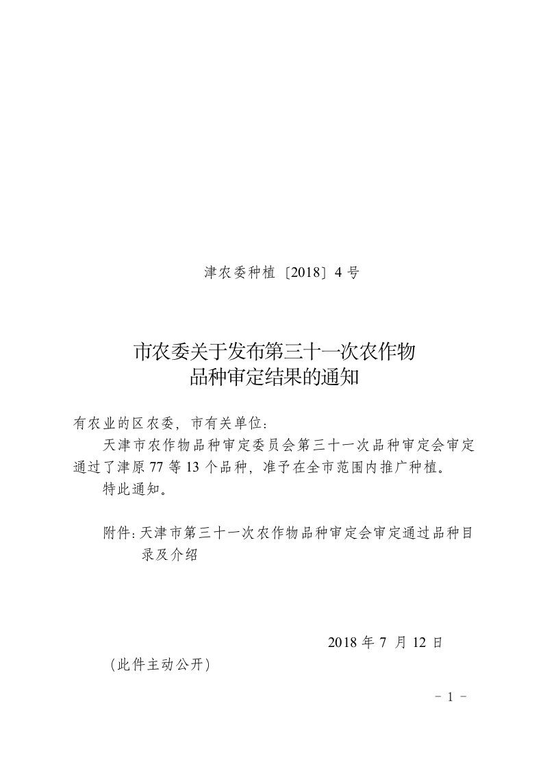 津农委种植〔2018〕4号