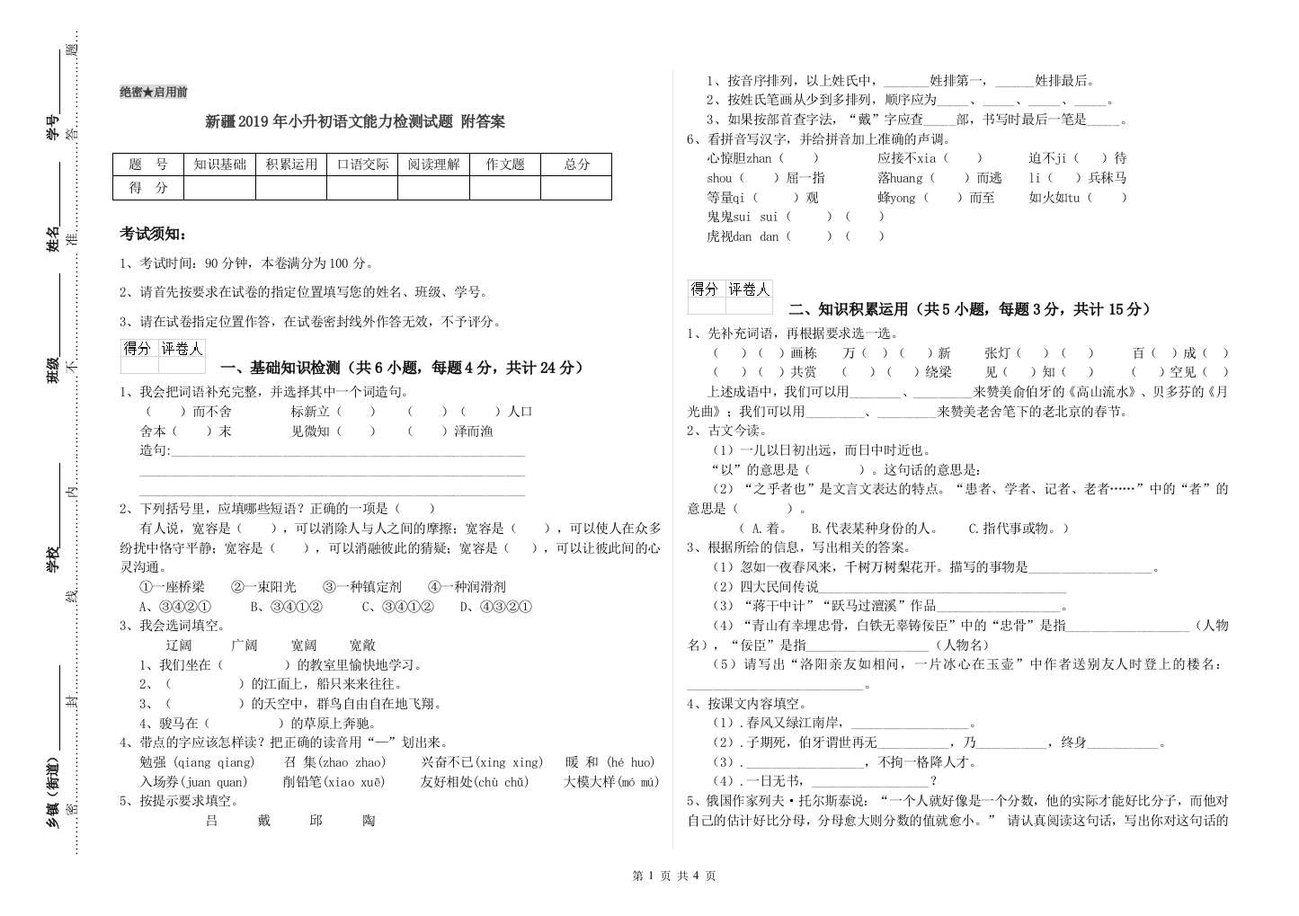 新疆2019年小升初语文能力检测试题-附答案