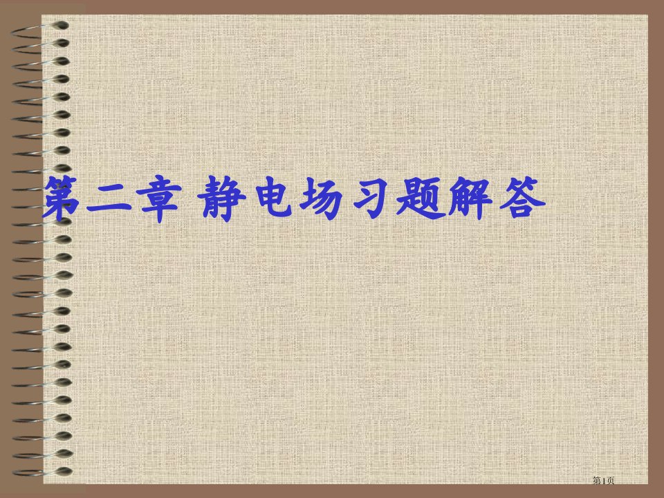 电动力学习题及答案名师公开课一等奖省优质课赛课获奖课件