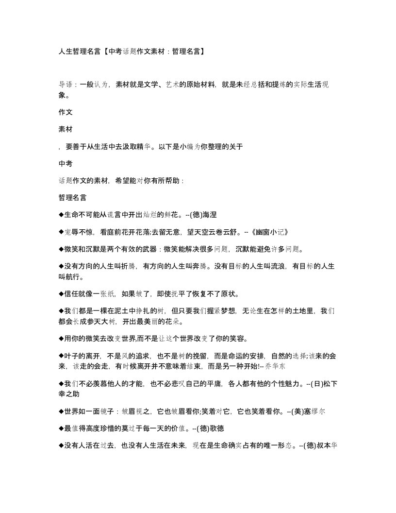 人生哲理名言中考话题作文素材哲理名言