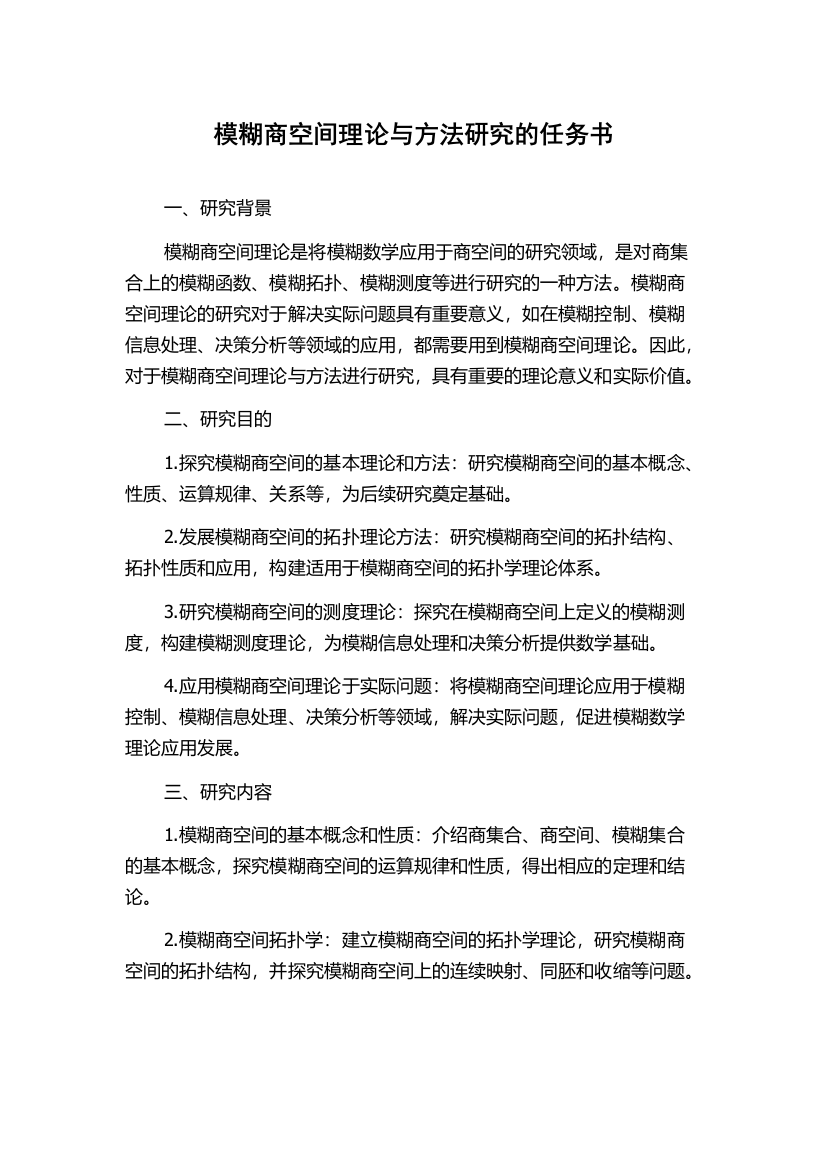 模糊商空间理论与方法研究的任务书