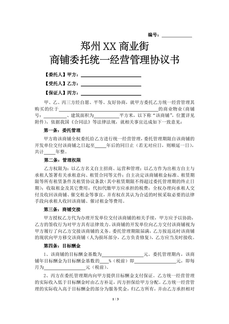 郑州某商业街商铺委托统一经营管理协议书