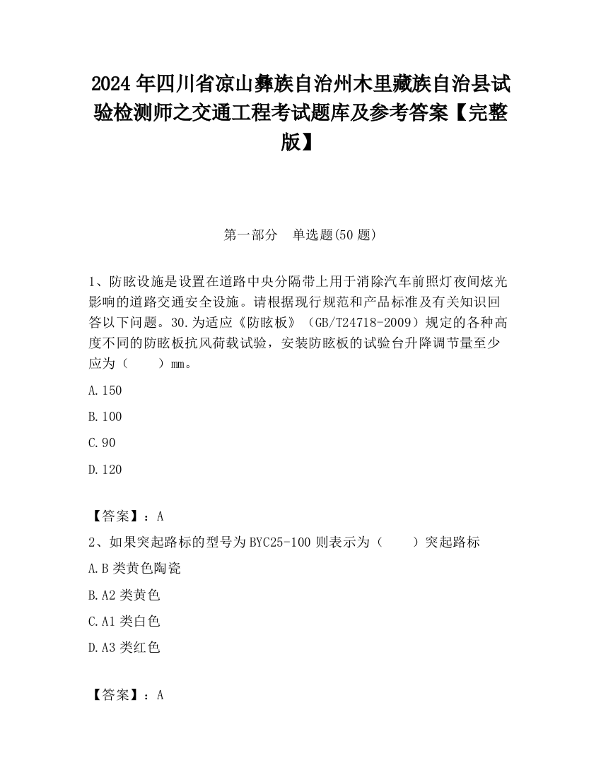 2024年四川省凉山彝族自治州木里藏族自治县试验检测师之交通工程考试题库及参考答案【完整版】