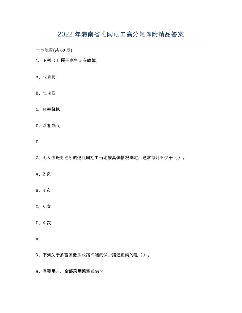 2022年海南省进网电工高分题库附答案