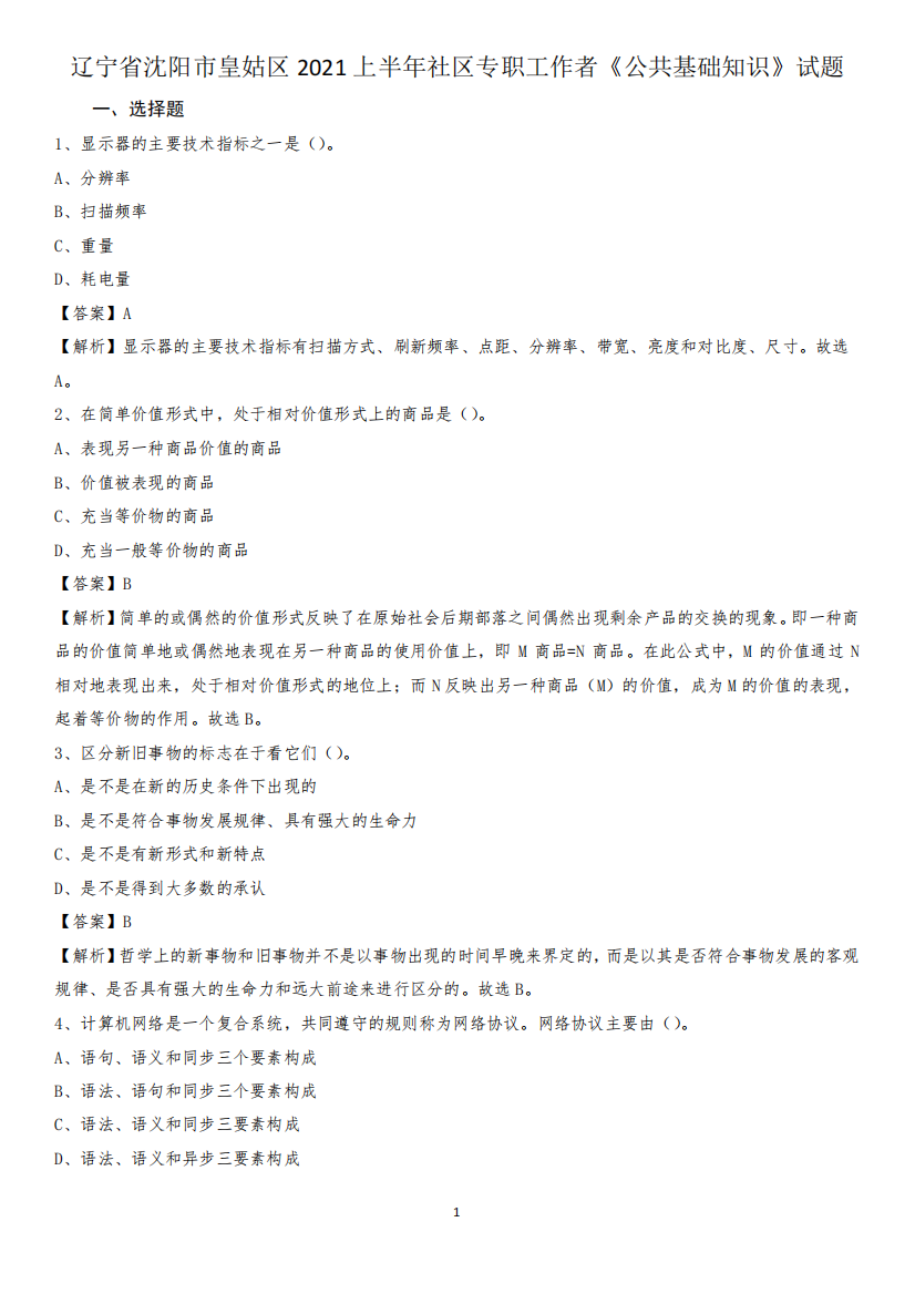 辽宁省沈阳市皇姑区2024上半年社区专职工作者《公共基础知识》试题