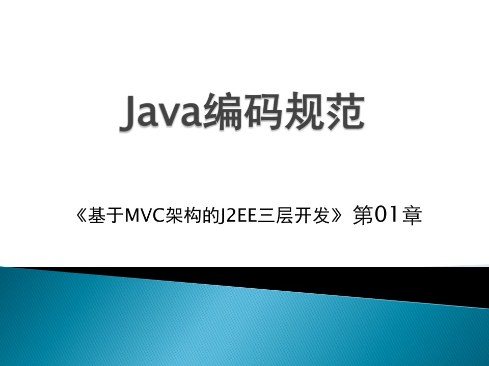 《基于MVC架构的J2EE三层开发》第01章[Java编码规范]