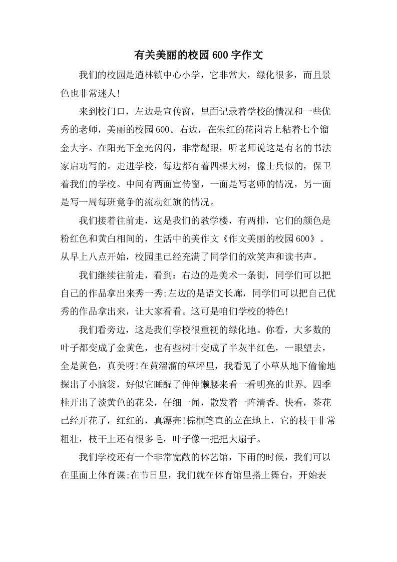 有关美丽的校园600字作文