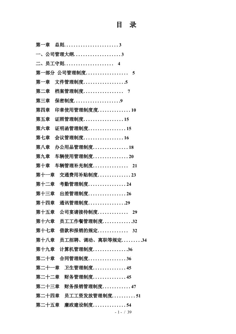 某公司管理制度范本