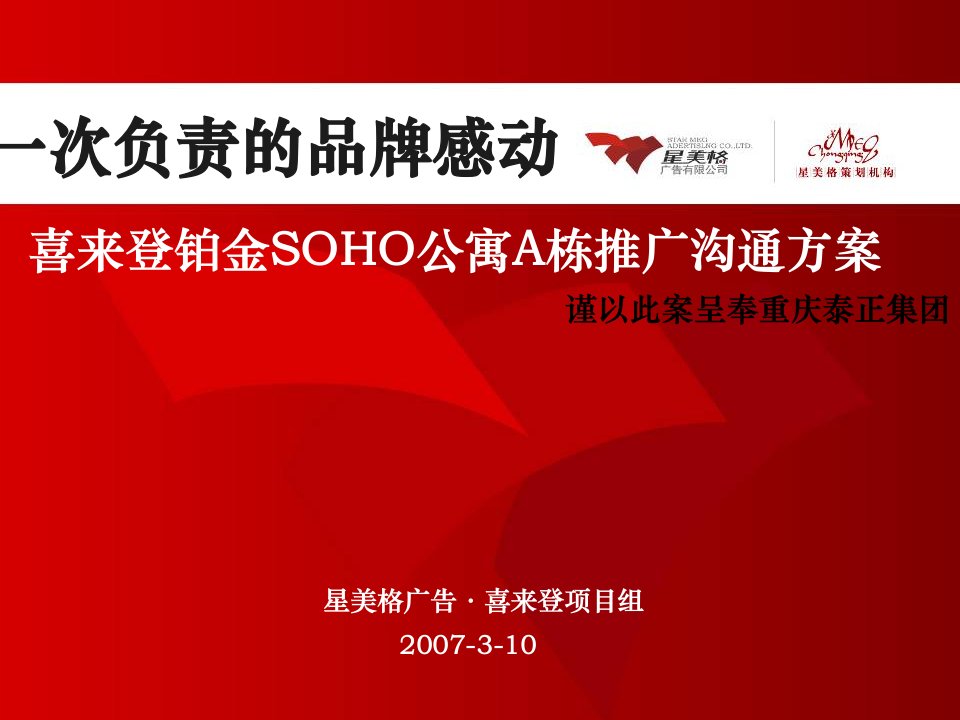 重庆喜来登铂金SOHO公寓A栋推广沟通方案