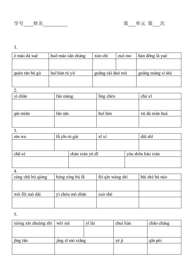 上海小学五年级第二学期看拼音写词语