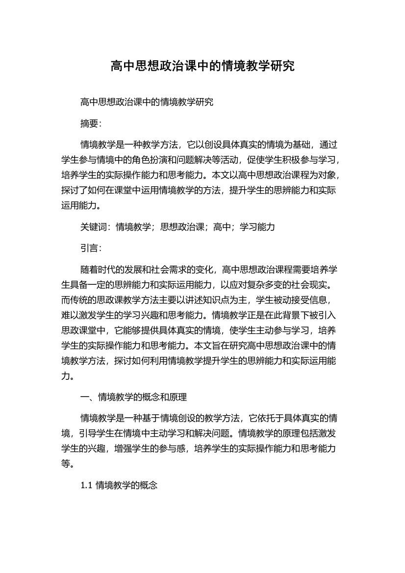 高中思想政治课中的情境教学研究