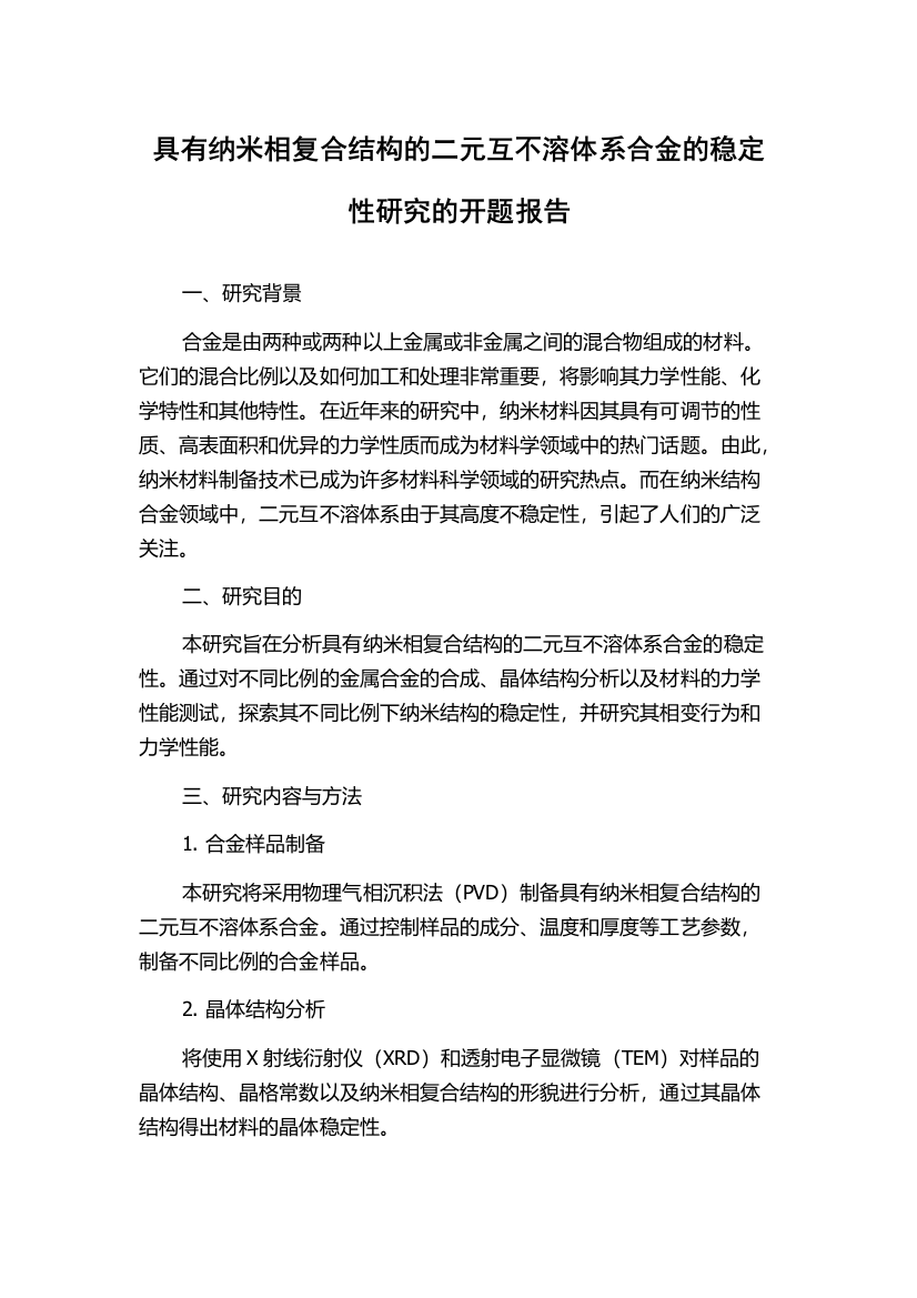 具有纳米相复合结构的二元互不溶体系合金的稳定性研究的开题报告