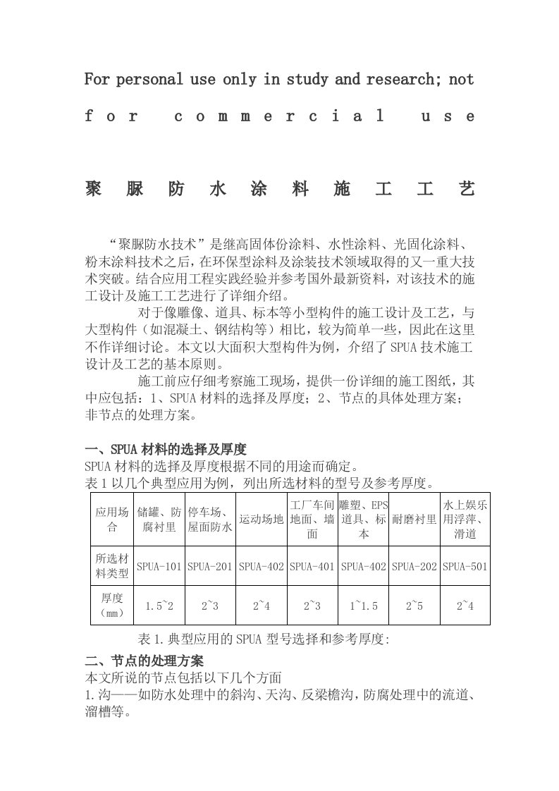 聚脲防水涂料施工工艺