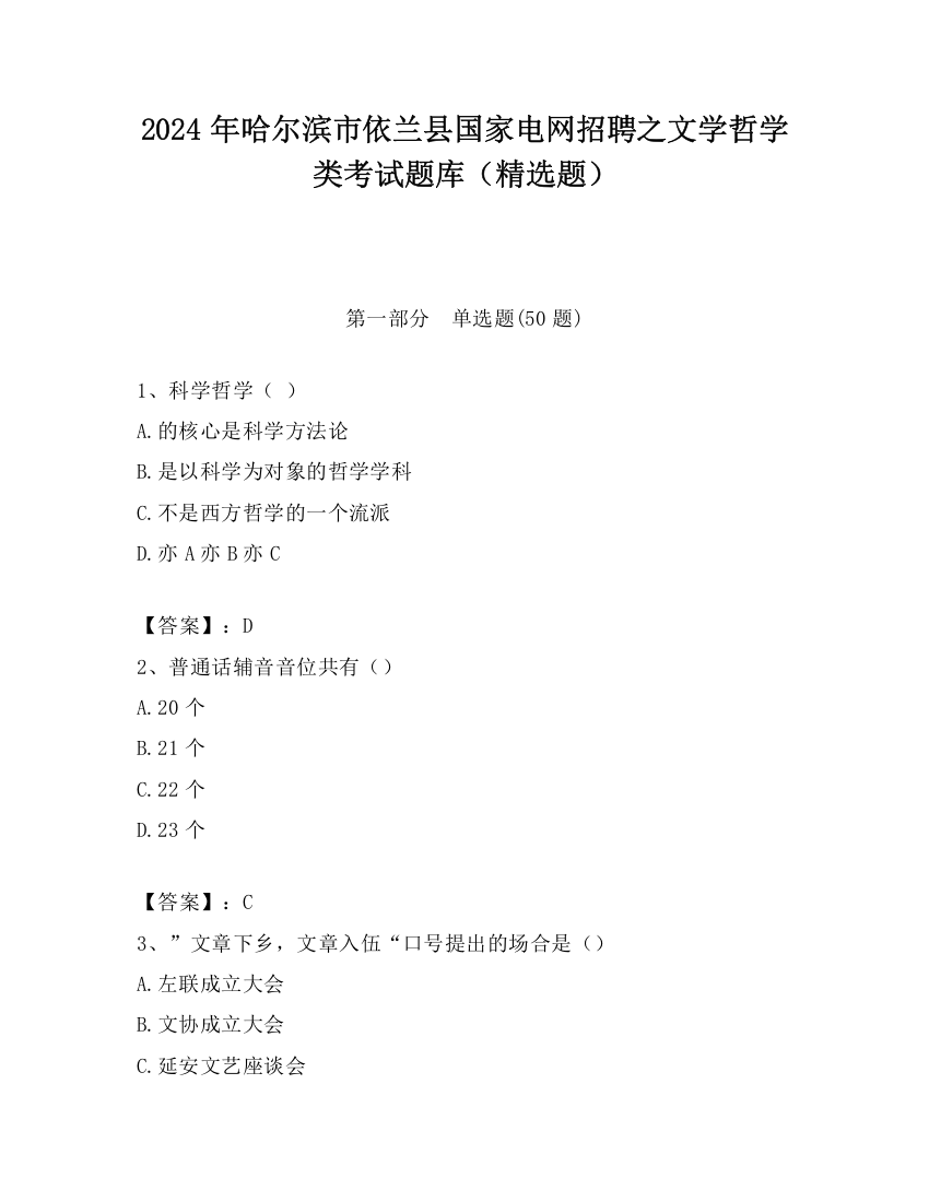 2024年哈尔滨市依兰县国家电网招聘之文学哲学类考试题库（精选题）