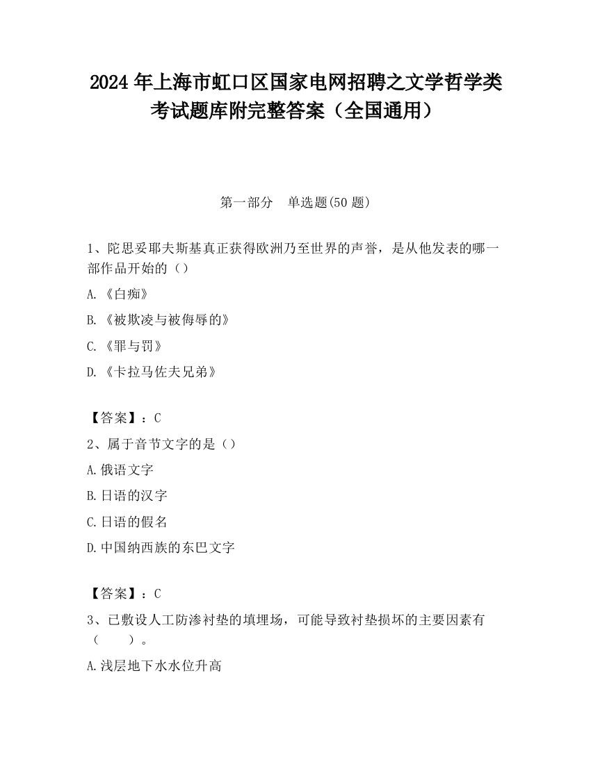 2024年上海市虹口区国家电网招聘之文学哲学类考试题库附完整答案（全国通用）