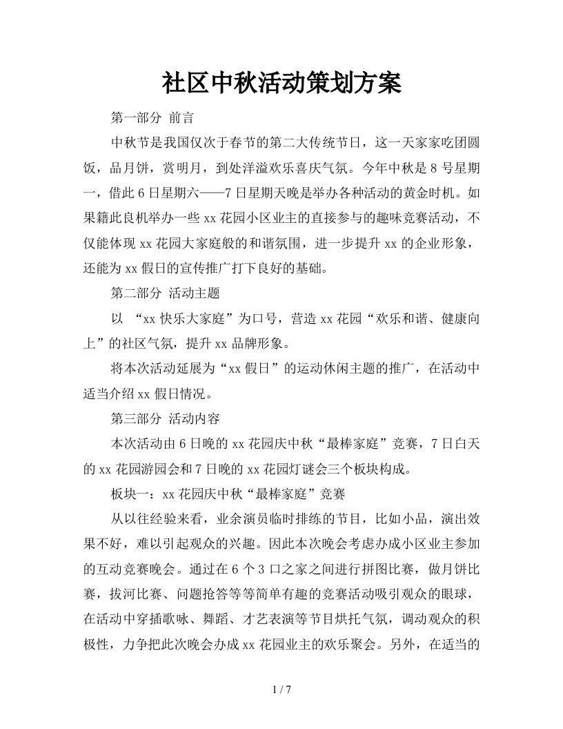 社区中秋活动策划方案新