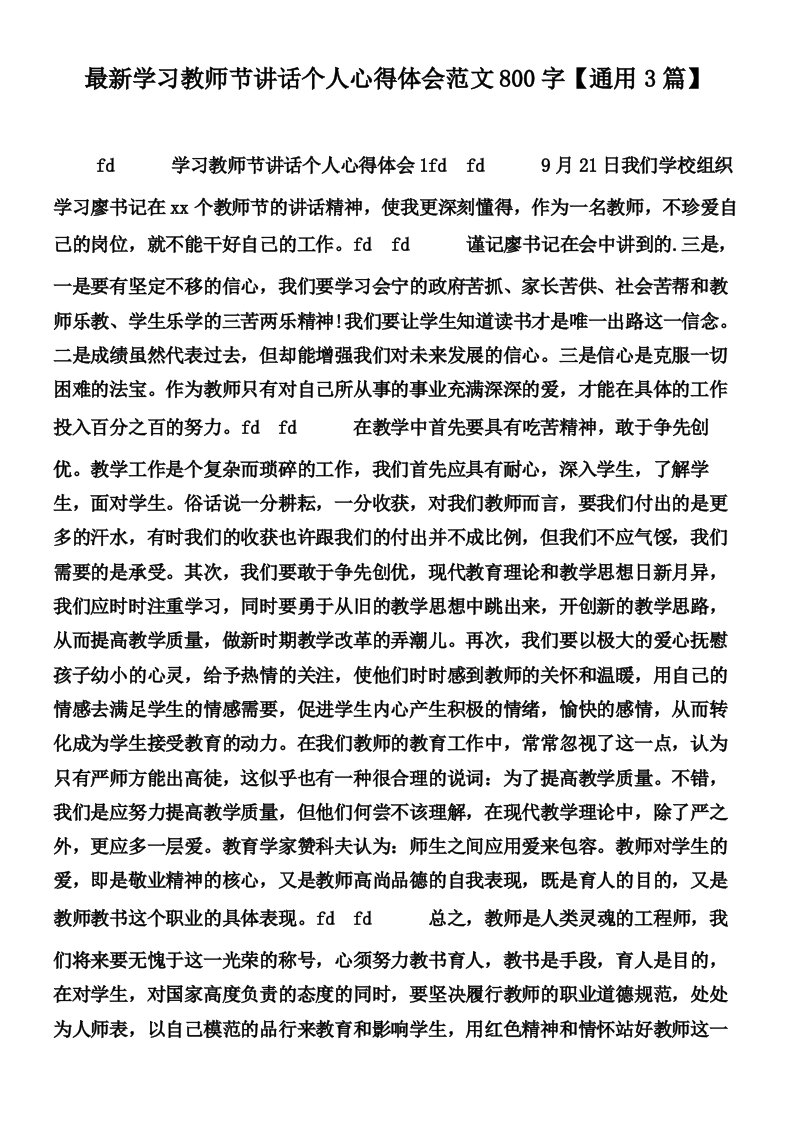 最新学习教师节讲话个人心得体会范文800字【通用3篇】