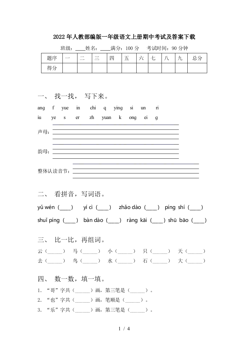 2022年人教部编版一年级语文上册期中考试及答案下载