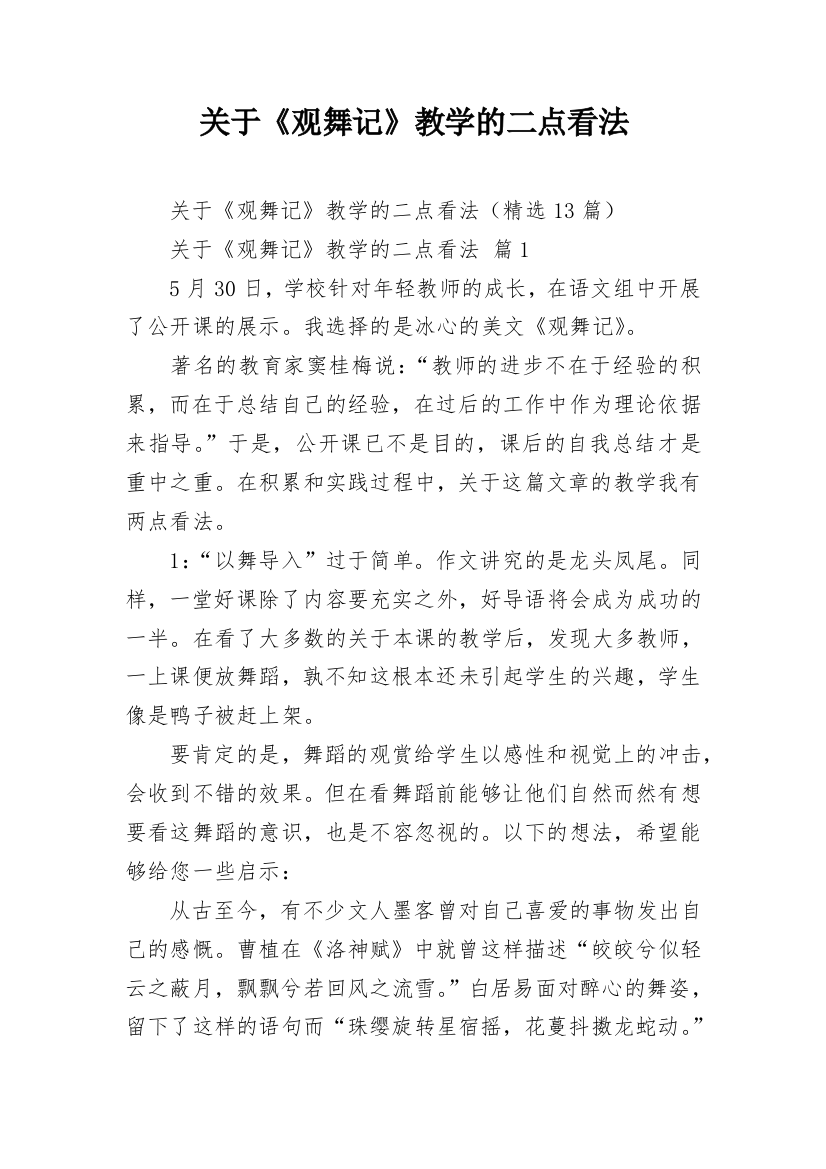 关于《观舞记》教学的二点看法