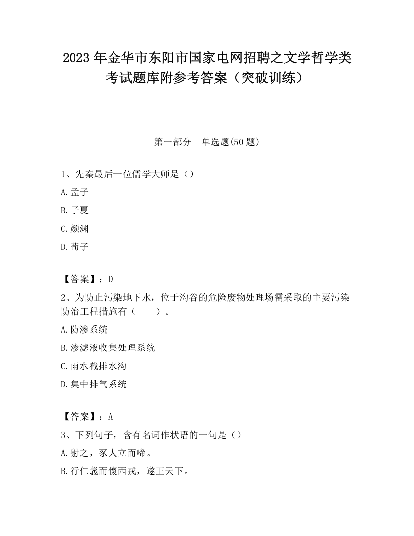 2023年金华市东阳市国家电网招聘之文学哲学类考试题库附参考答案（突破训练）