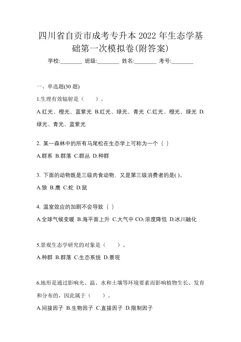 四川省自贡市成考专升本2022年生态学基础第一次模拟卷附答案