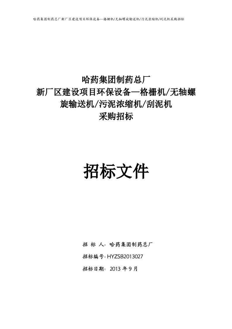 27哈药总厂格栅机无轴螺旋输送机污泥浓缩机刮泥机招标