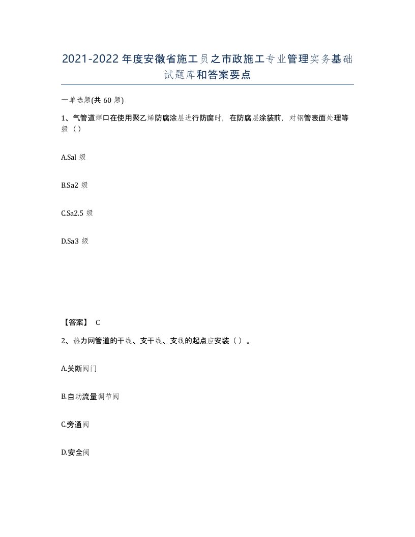 2021-2022年度安徽省施工员之市政施工专业管理实务基础试题库和答案要点